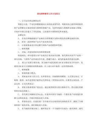 家电销售督导工作计划范文 