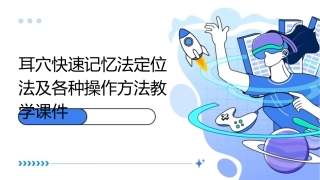耳穴快速记忆法定位法及各种操作方法教学课件
