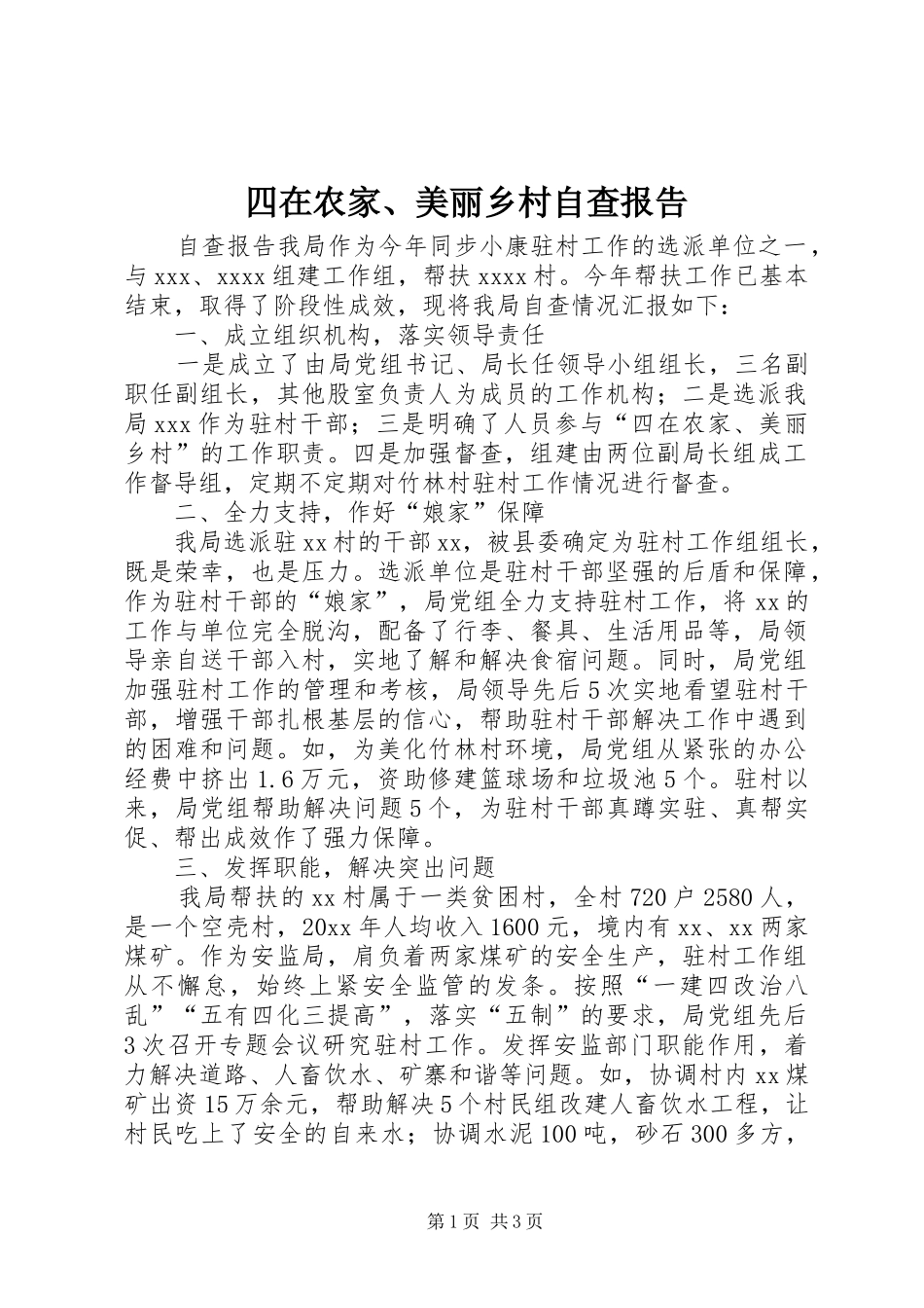 四在农家、美丽乡村自查报告_第1页