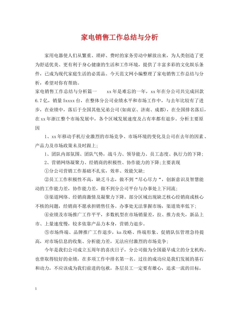 家电销售工作总结与分析 _第1页