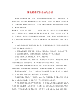 家电销售工作总结与分析 