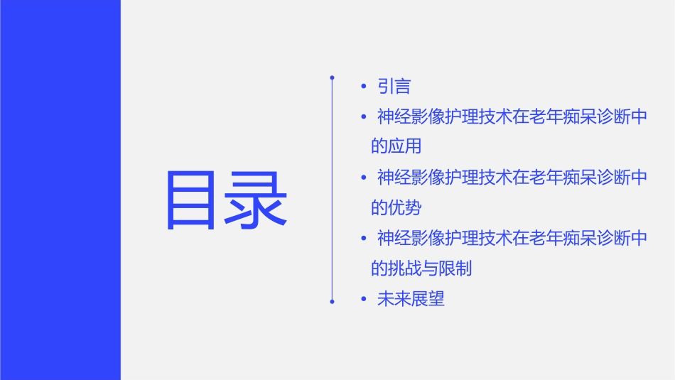 神经影像护理技术在老年痴呆诊断中的价值_第2页