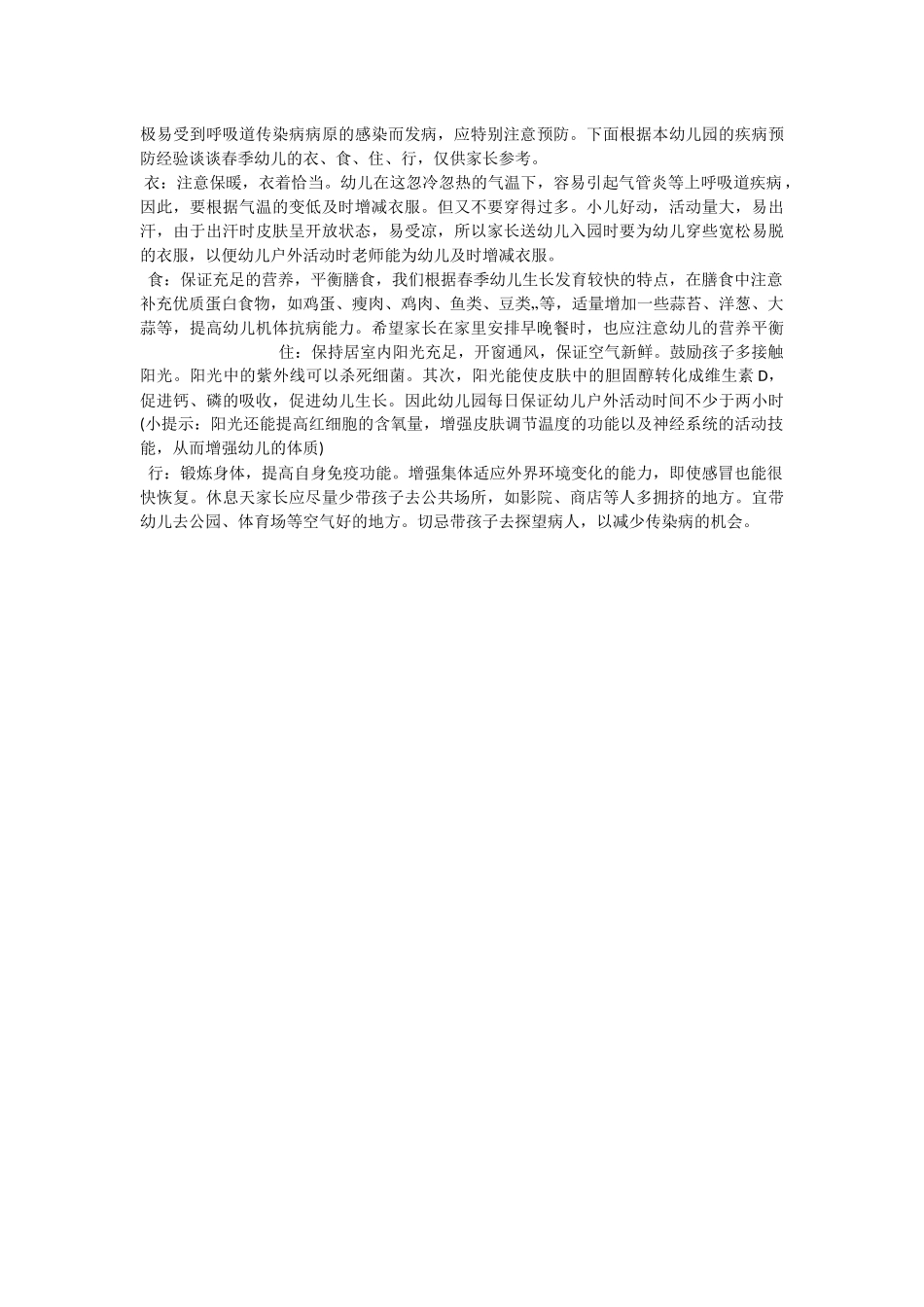 幼儿春季保健常识_第2页