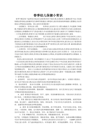 幼儿春季保健常识