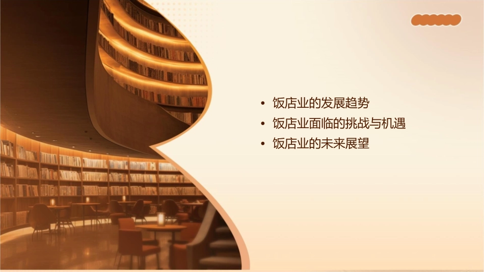 饭店业的发展趋势分析课件_第2页