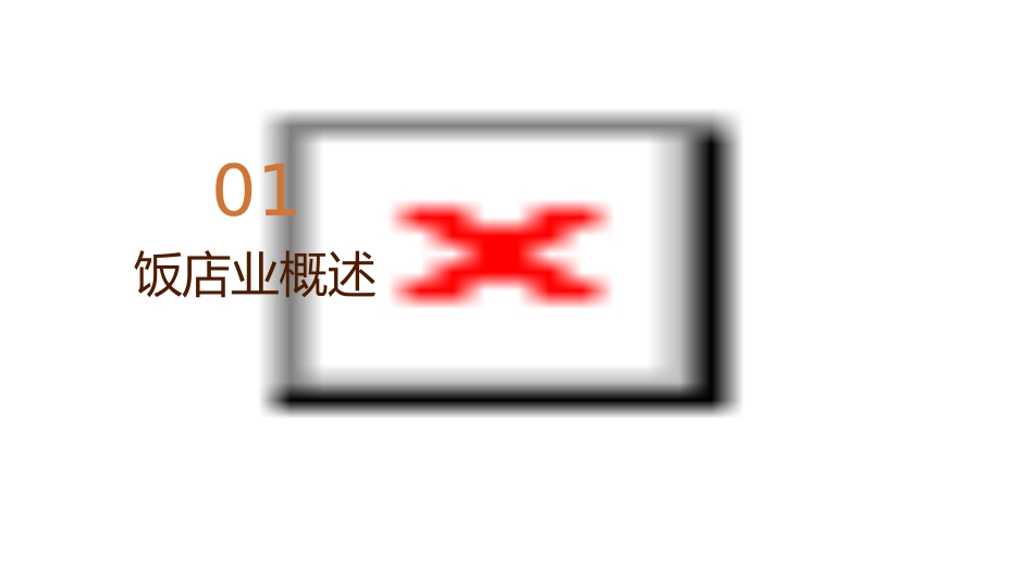 饭店业的发展趋势分析课件_第3页