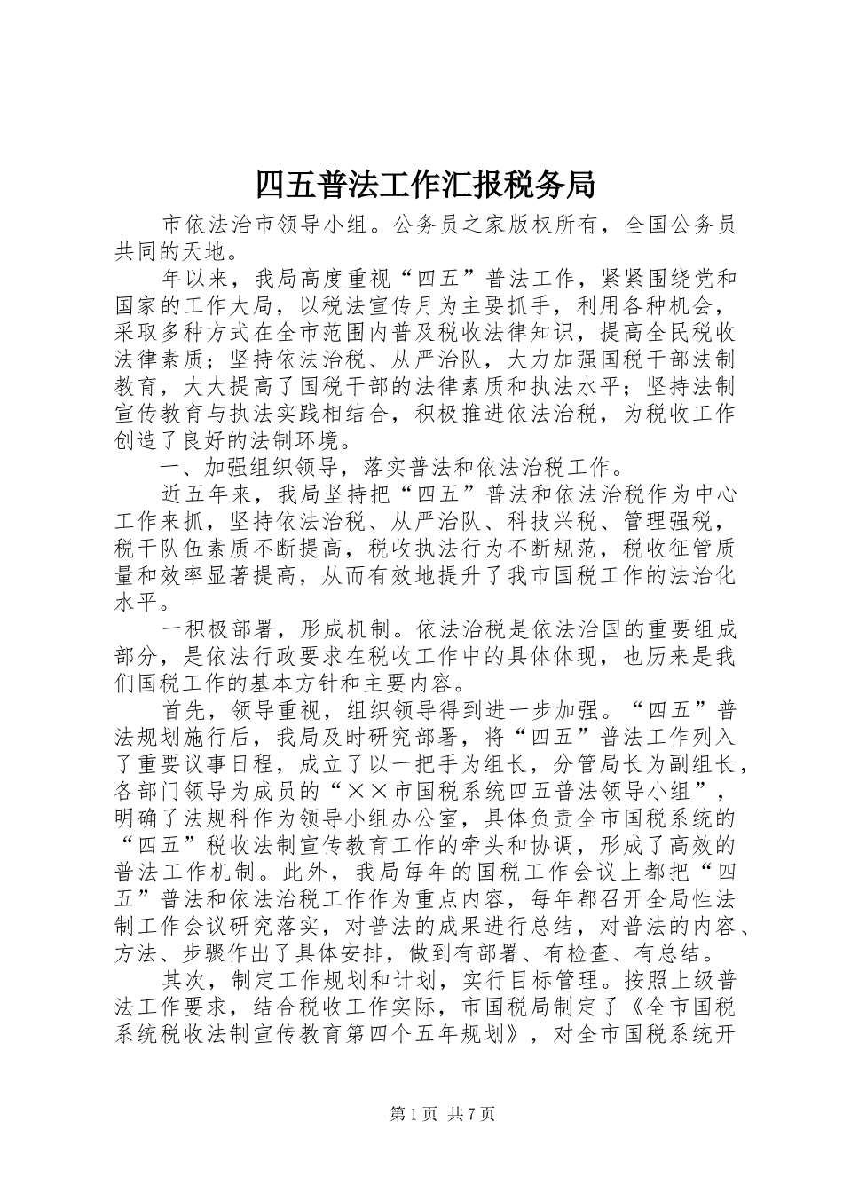 四五普法工作汇报税务局_第1页