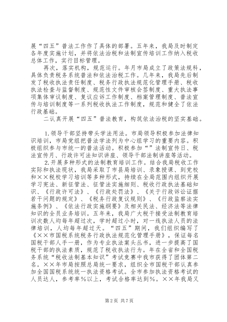 四五普法工作汇报税务局_第2页