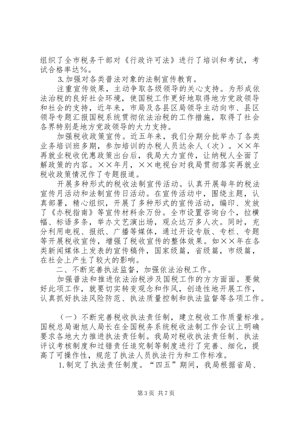 四五普法工作汇报税务局_第3页