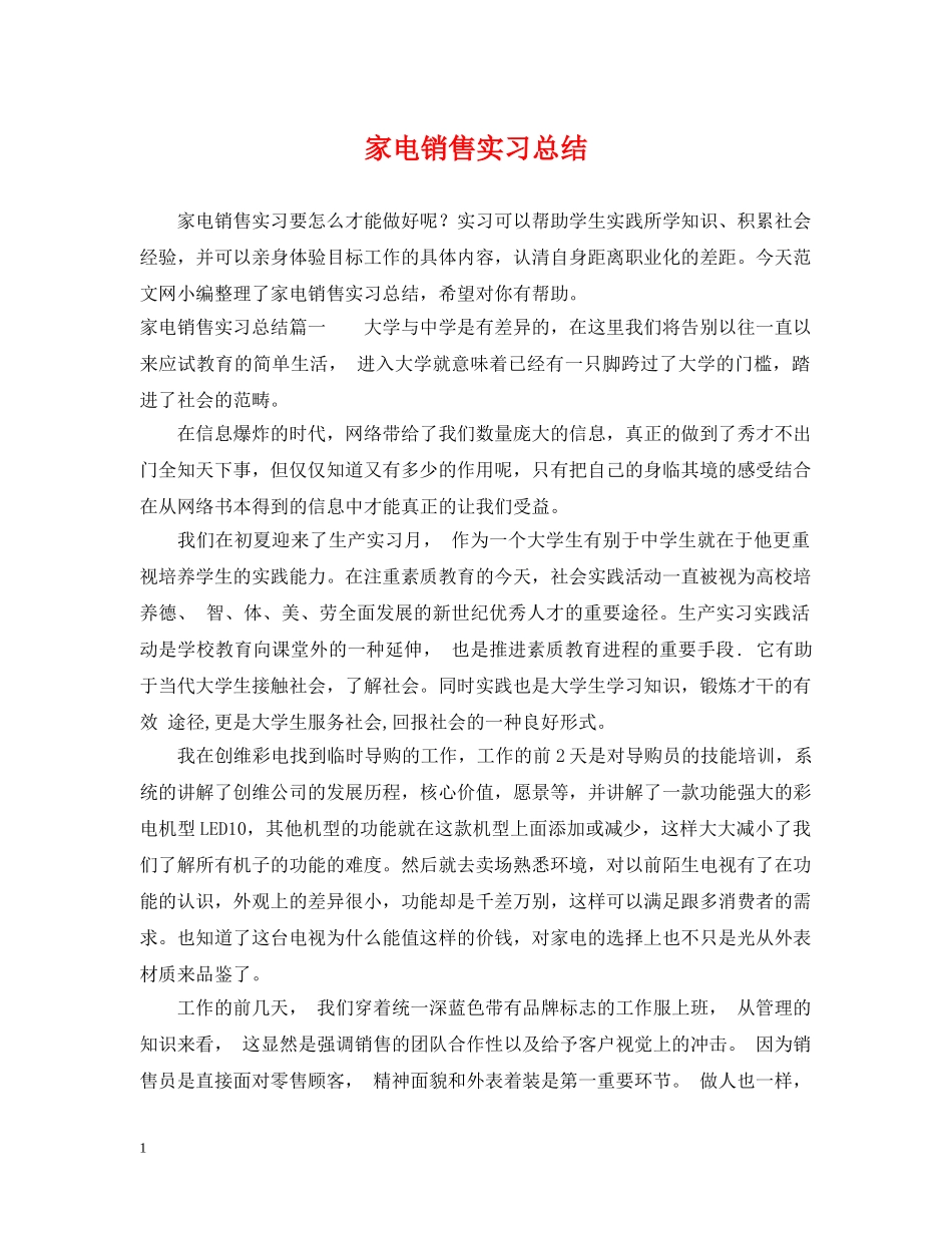 家电销售实习总结 _第1页