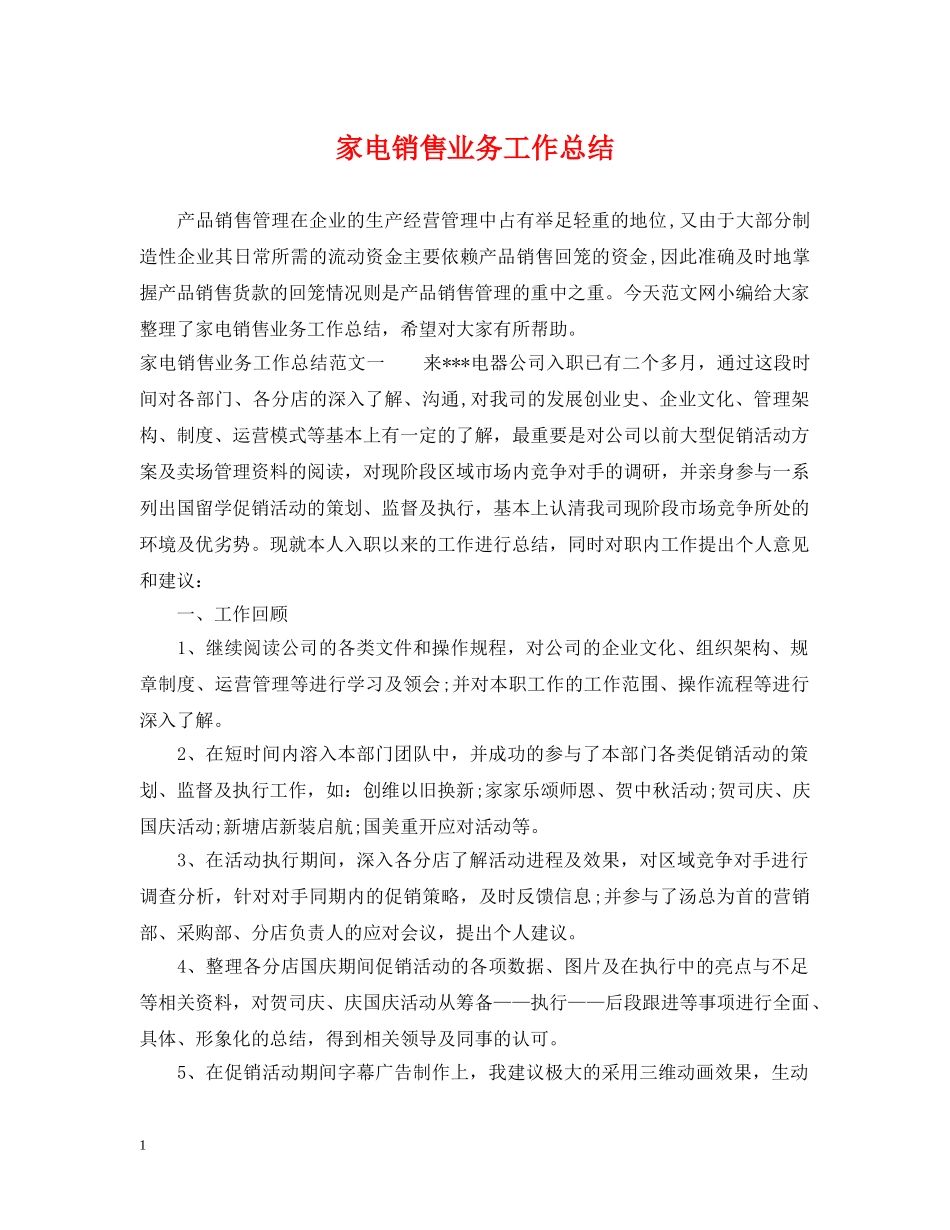 家电销售业务工作总结 _第1页