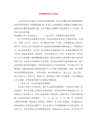 家电销售半年工作总结 