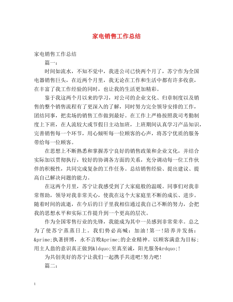 家电销售工作总结 _第1页