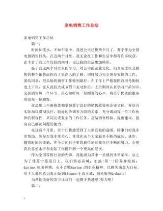 家电销售工作总结 
