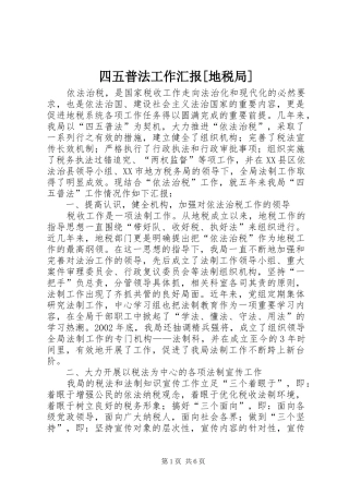 四五普法工作汇报[地税局]