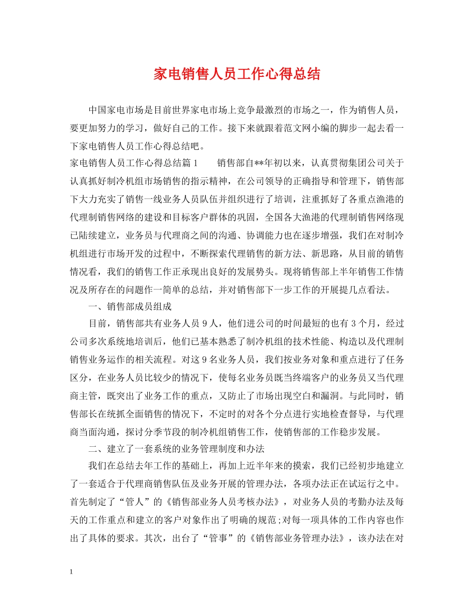 家电销售人员工作心得总结 _第1页