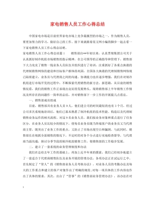 家电销售人员工作心得总结 