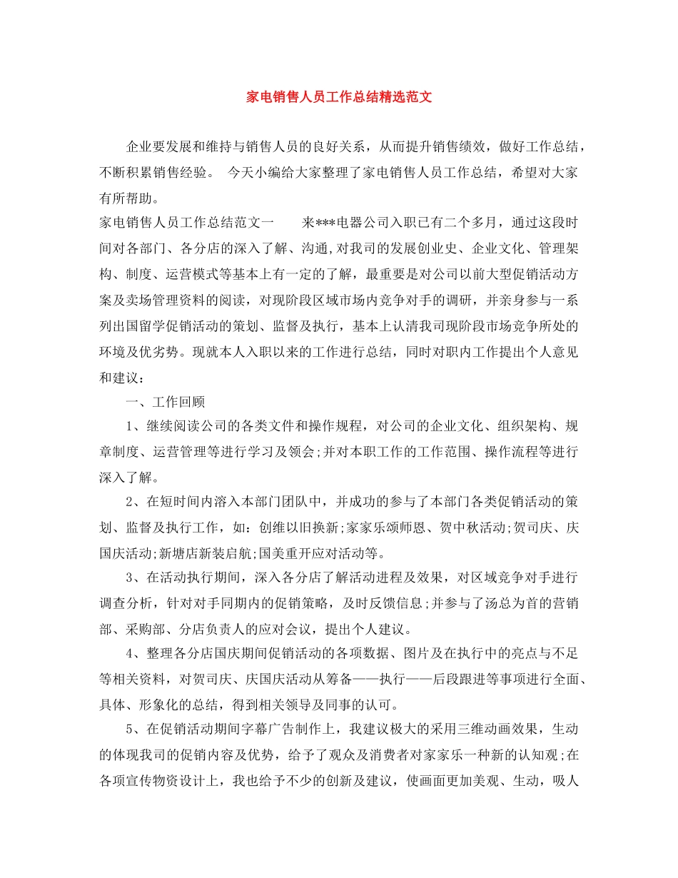 家电销售人员工作总结精选范文 _第1页