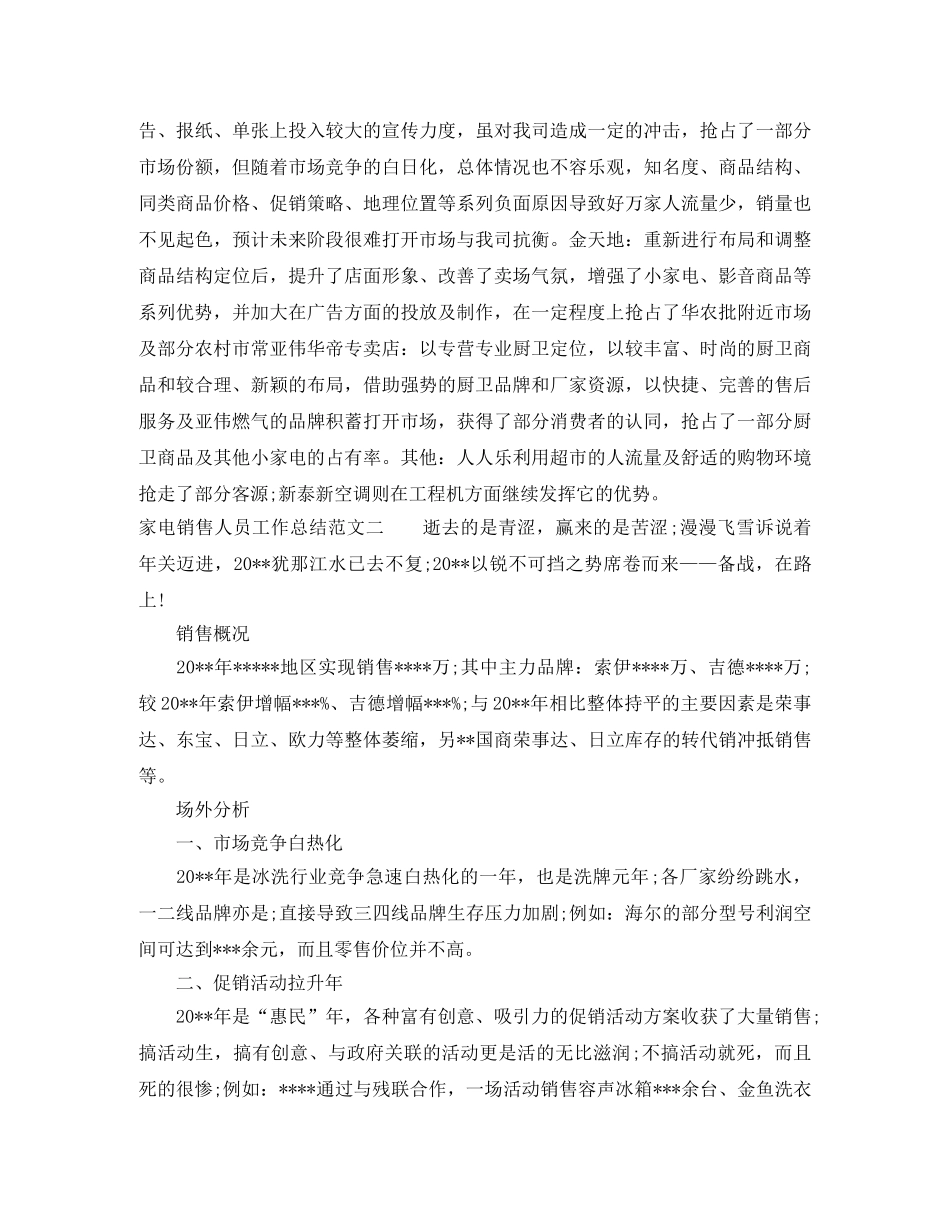 家电销售人员工作总结精选范文 _第3页