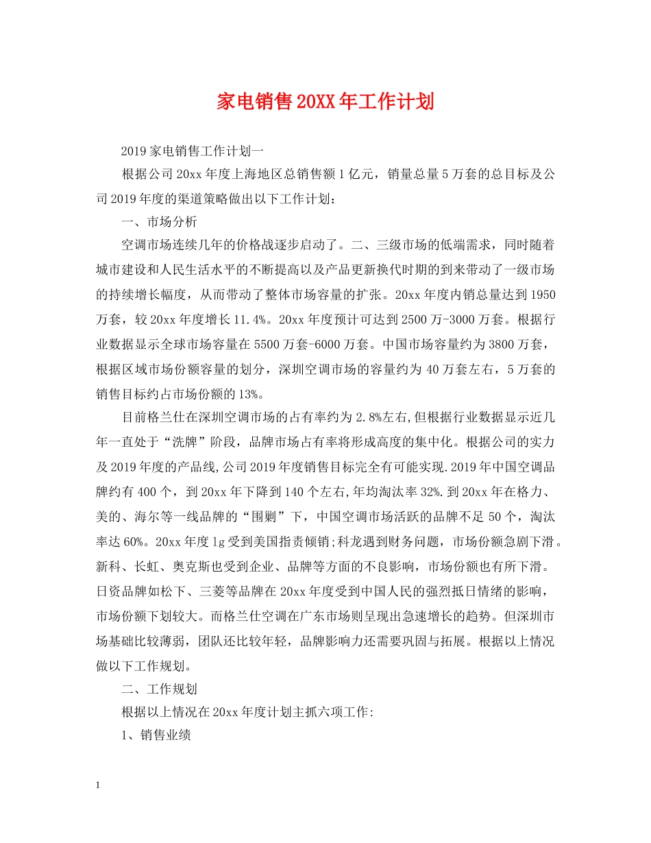 家电销售20XX年工作计划 _第1页
