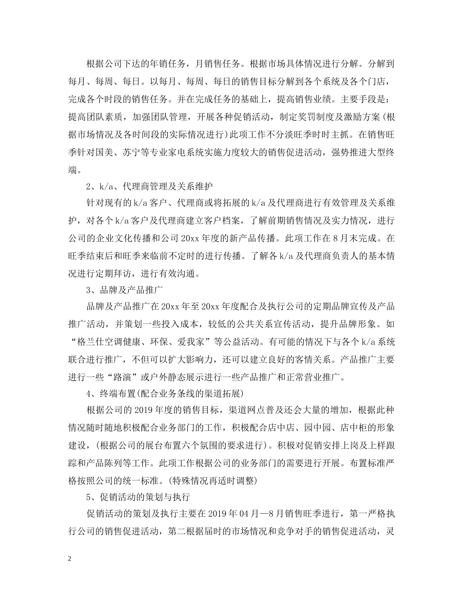 家电销售20XX年工作计划 _第2页