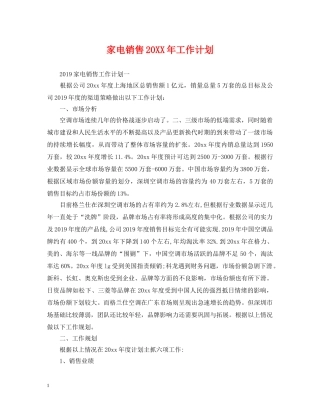 家电销售20XX年工作计划 