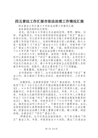 四五普法工作汇报市依法治理工作情况汇报
