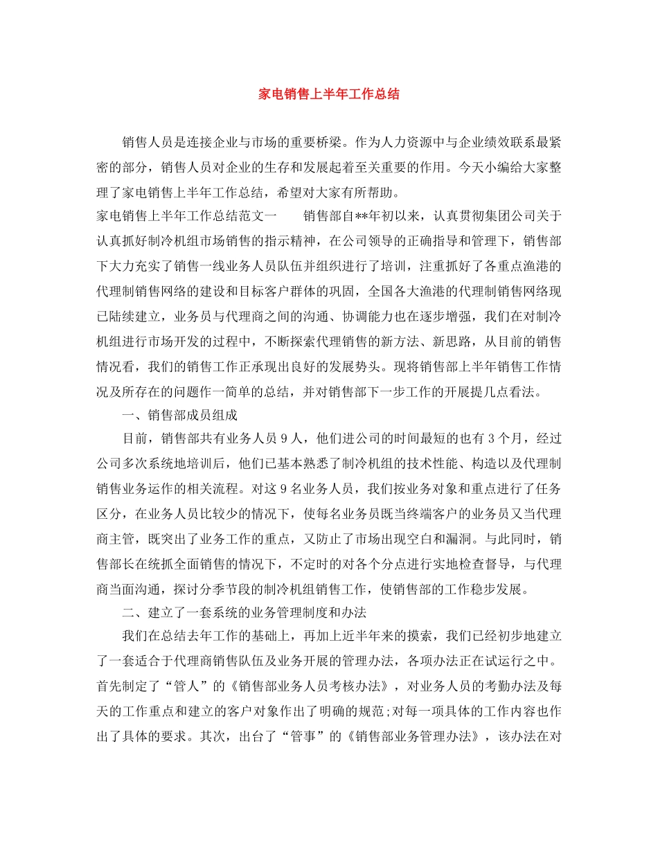 家电销售上半年工作总结 _第1页