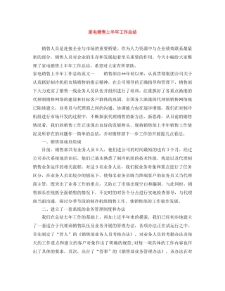 家电销售上半年工作总结 