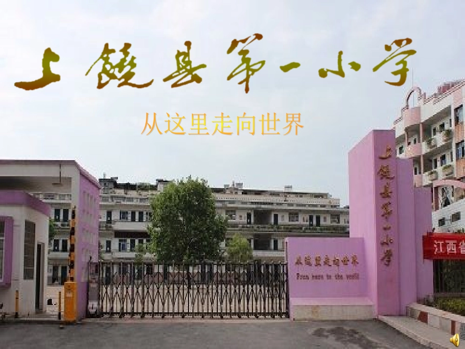 上饶县第一学校介绍_第1页