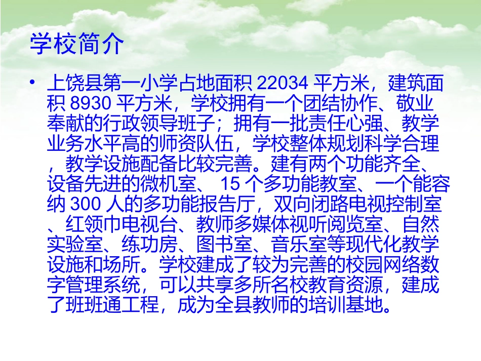 上饶县第一学校介绍_第2页