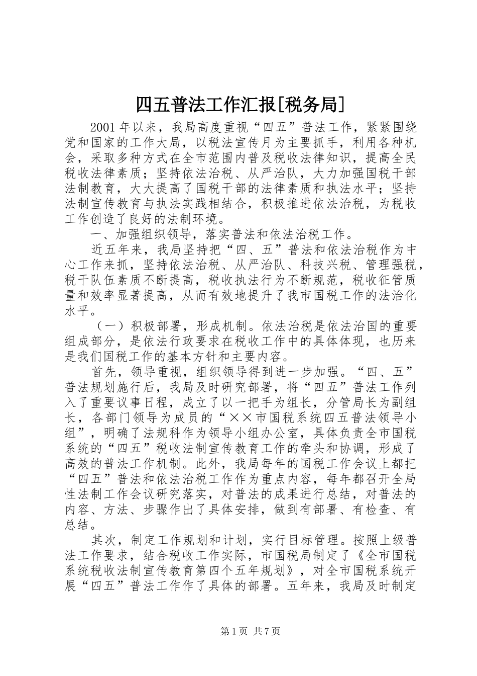 四五普法工作汇报[税务局]_第1页