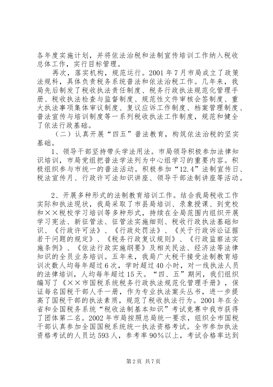 四五普法工作汇报[税务局]_第2页