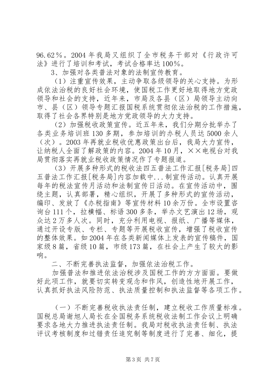 四五普法工作汇报[税务局]_第3页