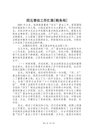 四五普法工作汇报[税务局]
