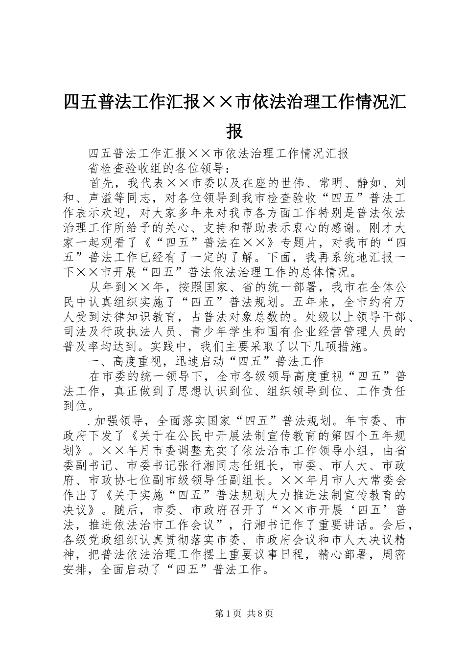四五普法工作汇报××市依法治理工作情况汇报_第1页