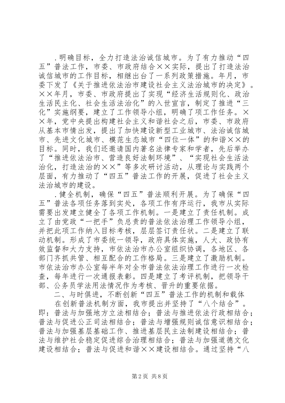 四五普法工作汇报××市依法治理工作情况汇报_第2页