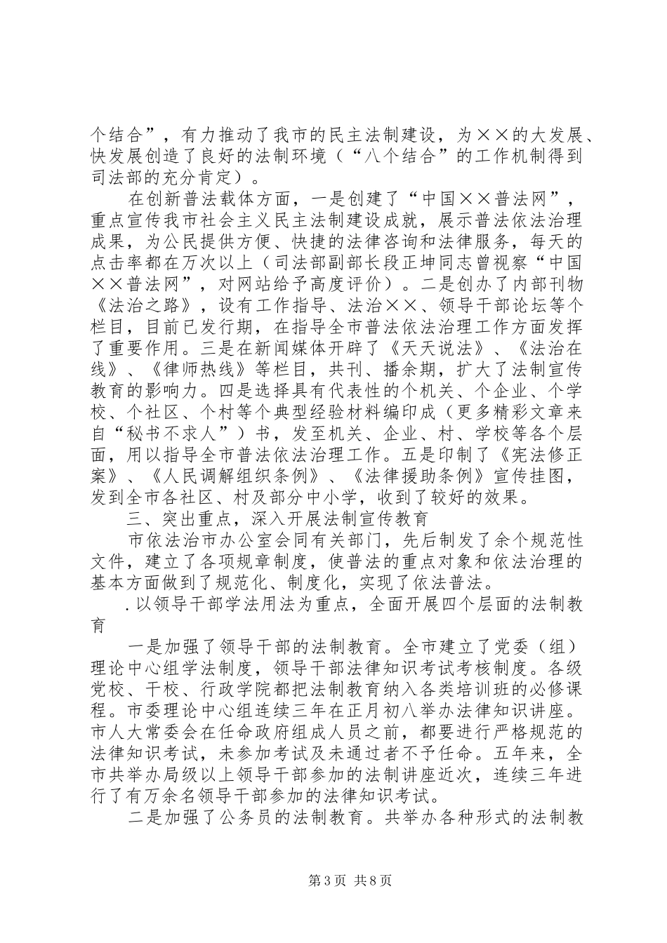 四五普法工作汇报××市依法治理工作情况汇报_第3页