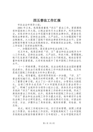 四五普法工作汇报