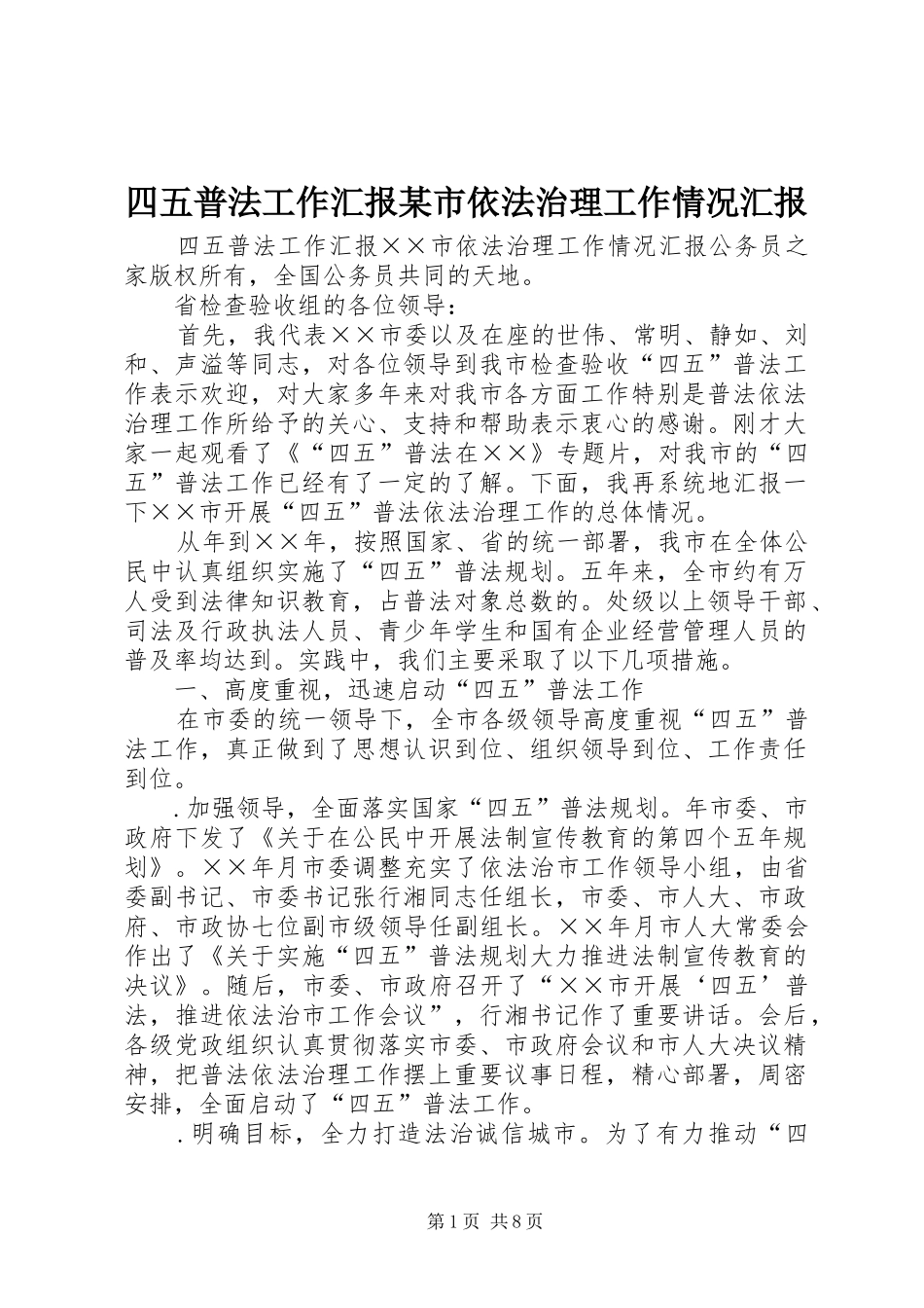 四五普法工作汇报某市依法治理工作情况汇报_第1页