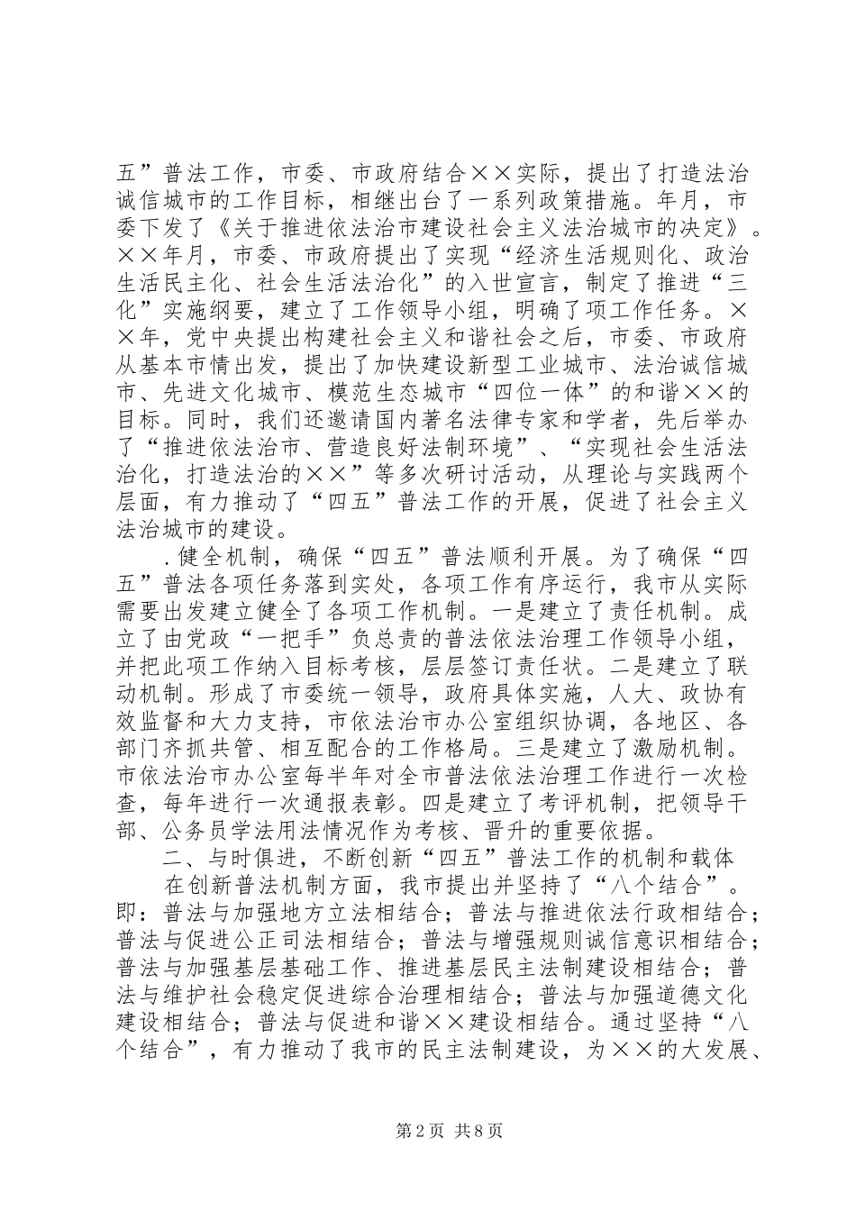 四五普法工作汇报某市依法治理工作情况汇报_第2页