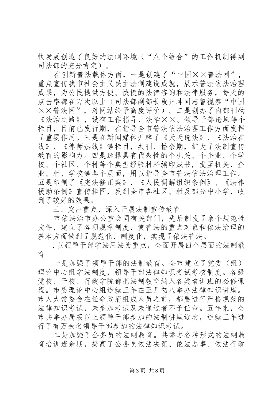 四五普法工作汇报某市依法治理工作情况汇报_第3页