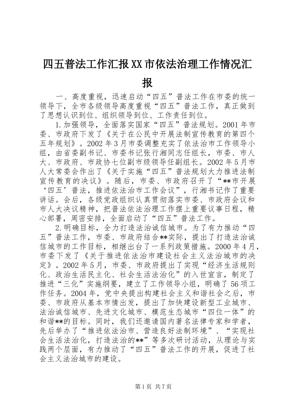 四五普法工作汇报XX市依法治理工作情况汇报_第1页