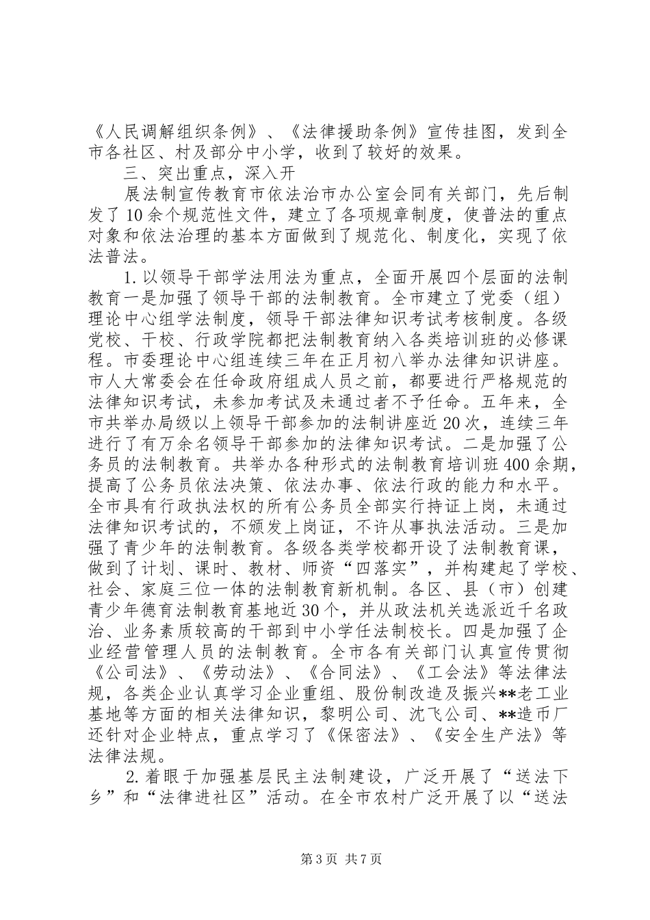 四五普法工作汇报XX市依法治理工作情况汇报_第3页