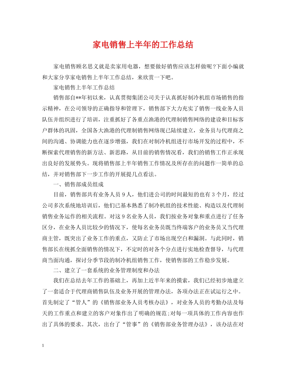家电销售上半年的工作总结 _第1页