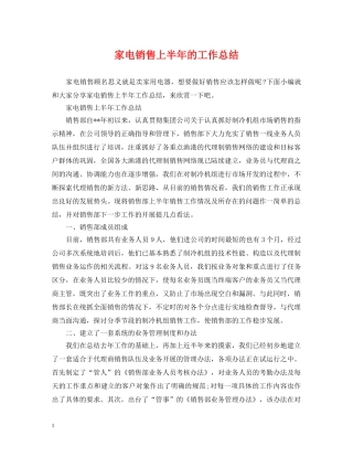 家电销售上半年的工作总结 