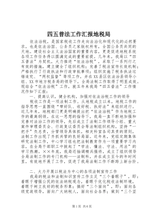 四五普法工作汇报地税局