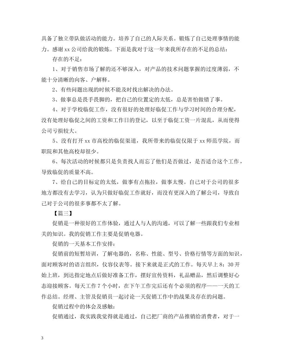 家电促销的活动总结范文 _第3页