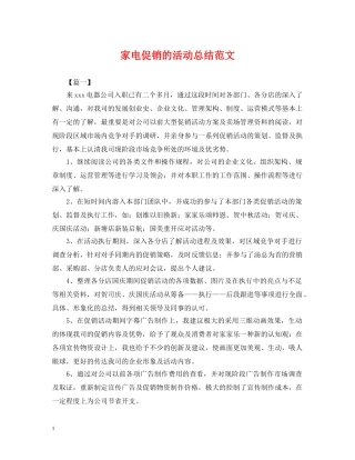 家电促销的活动总结范文 