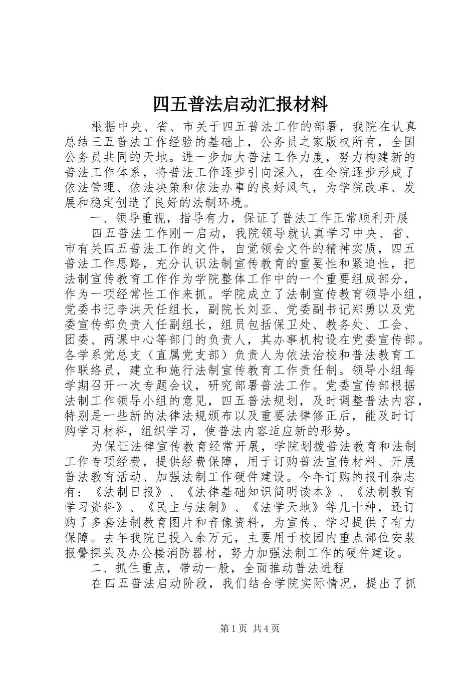 四五普法启动汇报材料_第1页